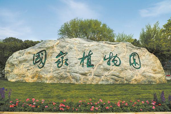 中国第一个国家植物园在北京揭牌 标志我国国家植物园建设翻开新篇章