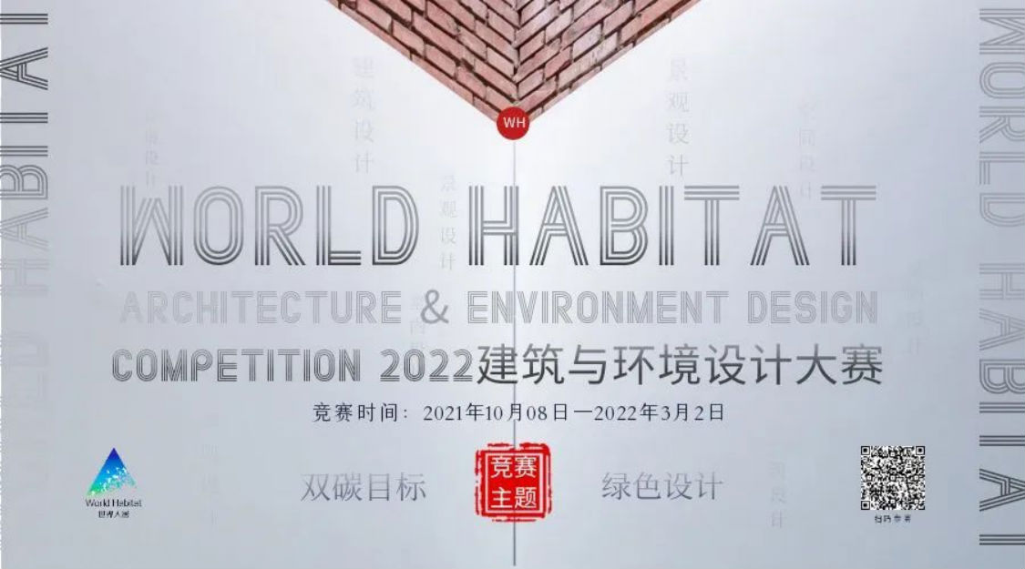 引擎联合设计 荣获: WORLD HABITAT 2022年度建筑与环境设计大赛-金奖